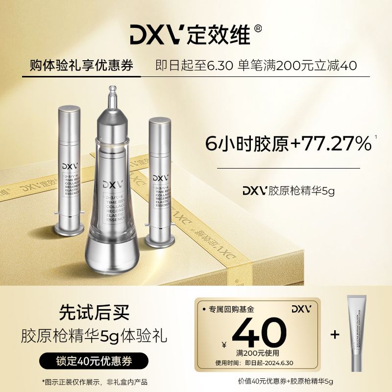 【顺手买一件】DXV胶原枪精华体验装5g