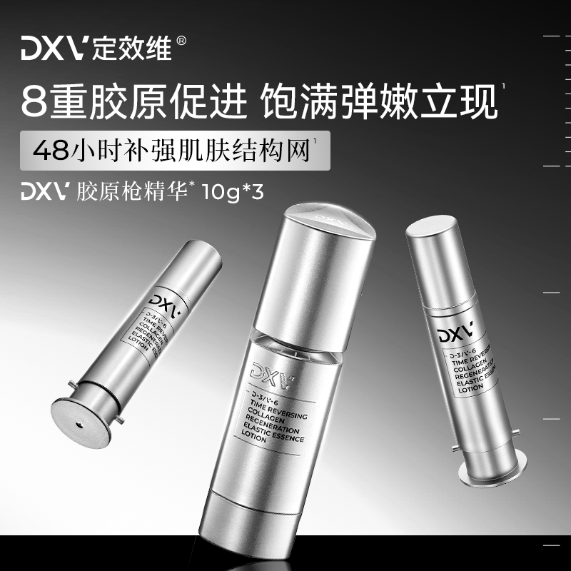 面部精华DXV/定效维弹嫩抗皱