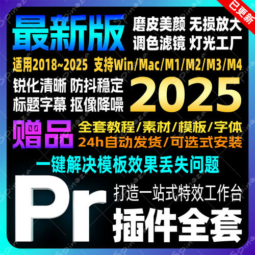 Pr2025全套插件一键安装包中文转场调色字幕滤镜预设素材模板合集