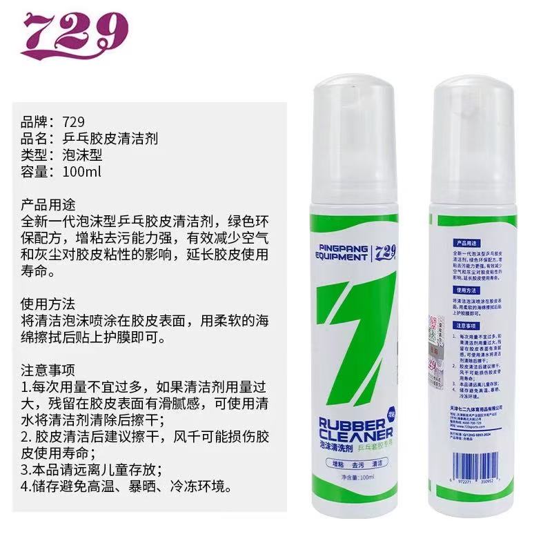 友谊729胶皮清洁剂增粘保护液
