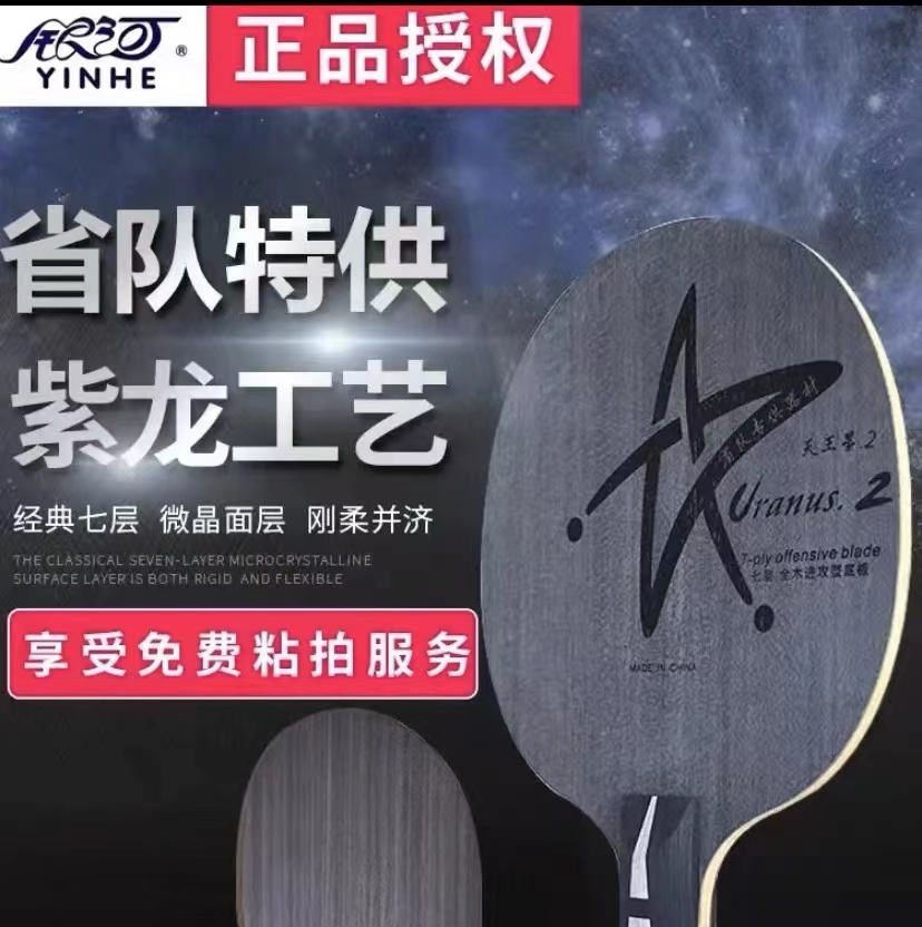 银河U2天王星快攻弧圈型7层纯木