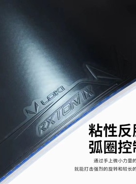 LOKI雷神锐龙9国套蓝海绵黑色内能粘性套胶高弹乒乓球拍胶皮