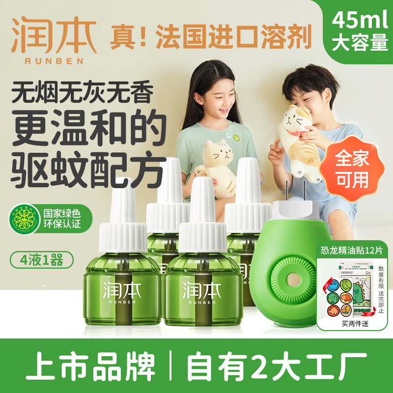 润本电热蚊香液驱蚊液防蚊水儿童