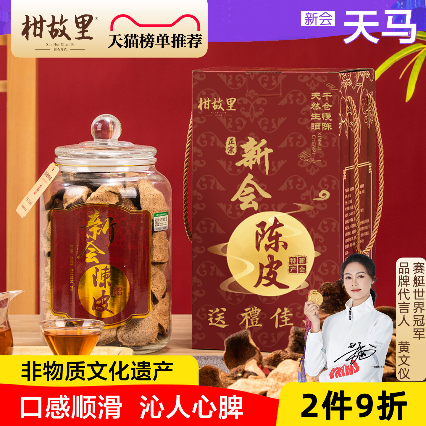 新会陈皮天马核心产区-非遗产品图片