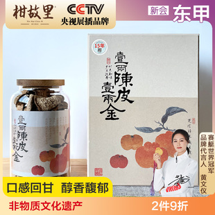 东甲 正宗干仓新会陈皮250克泡茶10年15年20年老陈皮干特产礼盒装