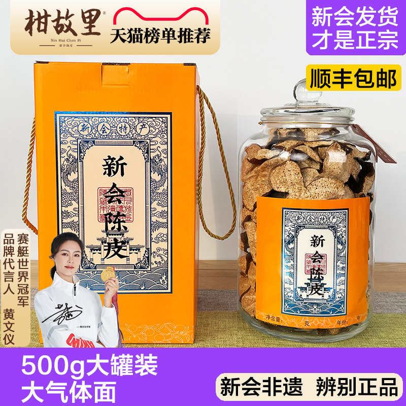 【500克大瓶装】正宗新会陈皮										