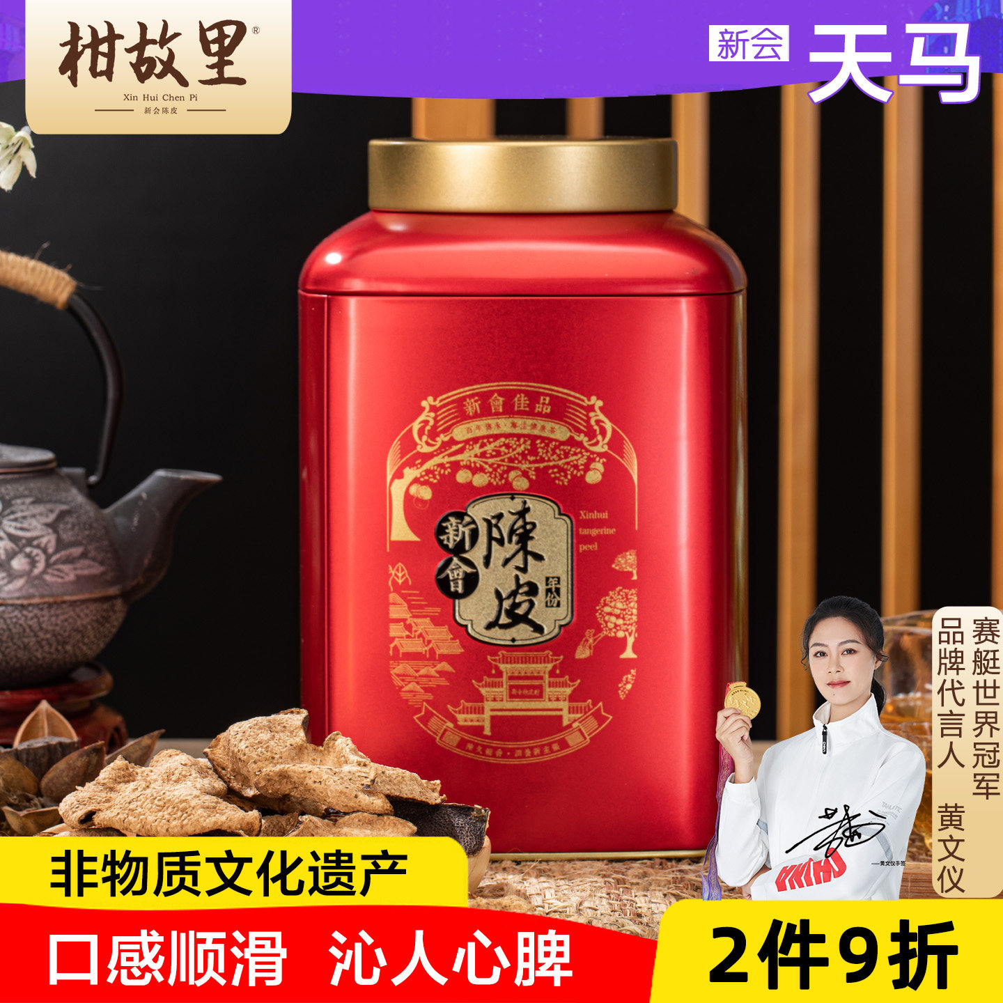 正宗新会陈皮-非物质文化遗产图片