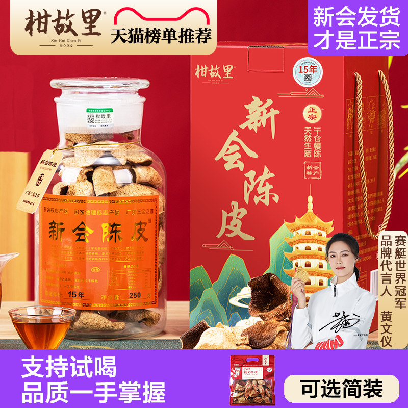正宗新会陈皮官方旗舰店15年广东特产老陈皮干泡水十年10年陈皮茶