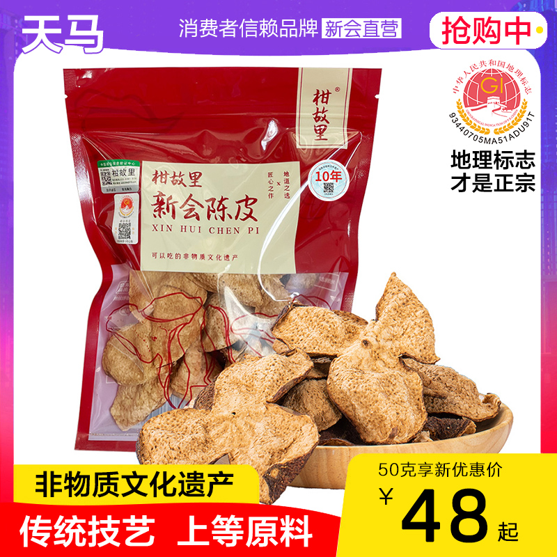 天马 正宗新会陈皮广东特产泡茶10年15年20年30老陈皮干50克十年