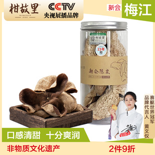 梅江 正宗干仓新会陈皮旗舰店广东10年15年20年老陈皮干泡茶50克
