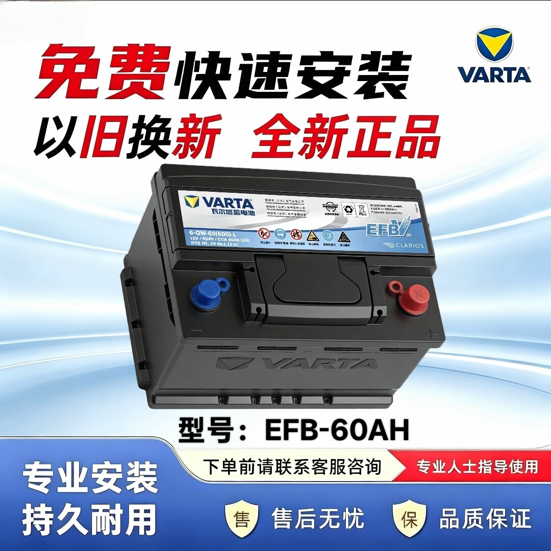 瓦尔塔汽车电瓶蓄电池EFB60ah启停电瓶XRV思域雅阁哈弗汽车电池