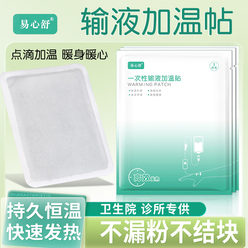 一次性输液加温贴加热袋加热器点滴吊牌暖宝宝暖贴