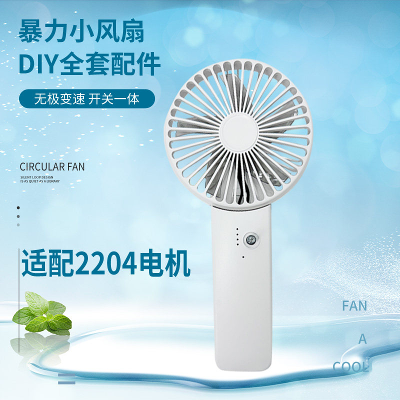 网红手持暴力小风扇2204电机DIY