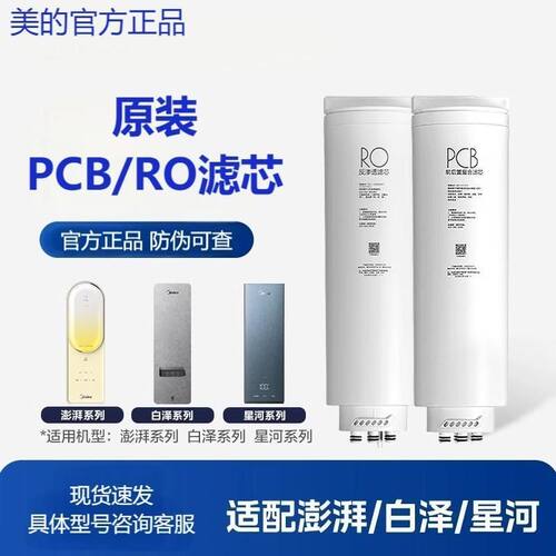 美的pcb滤芯澎湃MRC1859-800G适用MRC1878B-1000G/正品/反渗透RO