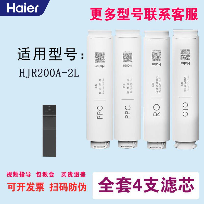 适配海尔（Haier） 商用净热一体机净水器 HJRZ200A-2L全套滤芯