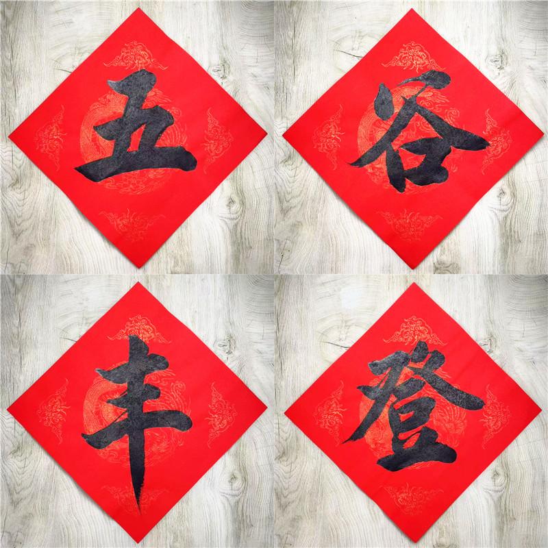 手写定制五谷丰登春联贴纸斗方