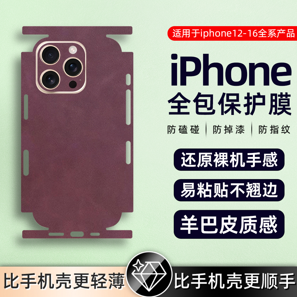 羊巴皮苹果适用iphone17/iPhone16pro/15pro/14pm素皮质背膜磨砂14xs皮纹13pro12后盖防摔贴膜贴纸全包边高级
