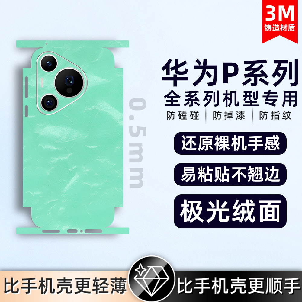 适用华为pura80/pura70/P50pro/60Pro背膜素皮手机后膜素皮mate40Epro后盖保护膜全包膜后盖保时捷防摔贴纸