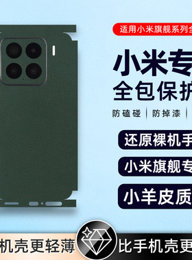 小羊皮适用小米15proultra/14Pro素皮背膜小米14背膜13后盖贴膜小米13Pro后贴纸小米12/12Pro素皮背膜后膜贴