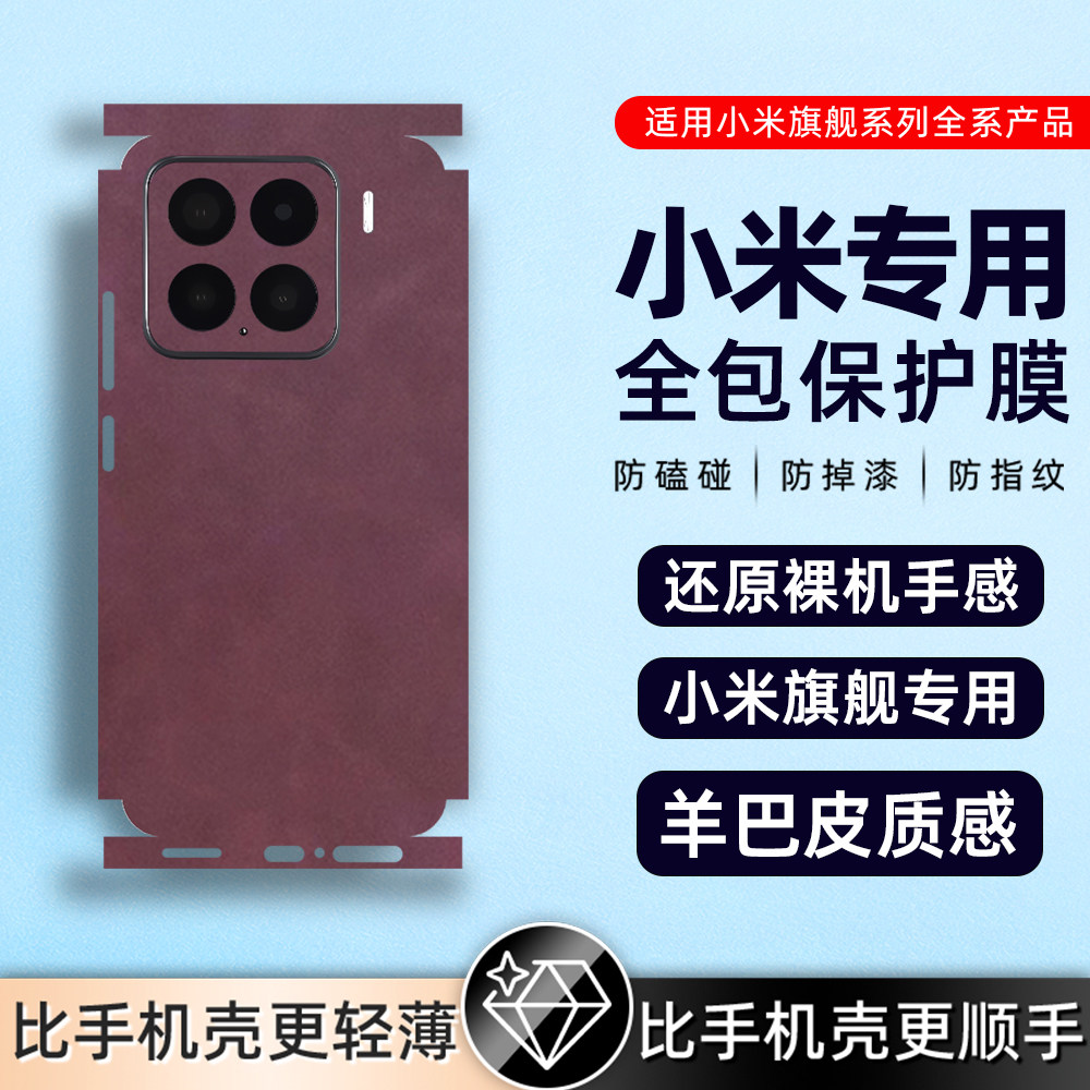 羊巴皮适用小米15proultra/14Pro素皮背膜小米14背膜13后盖贴膜小米13Pro后贴纸小米12/12Pro素皮背膜后膜贴