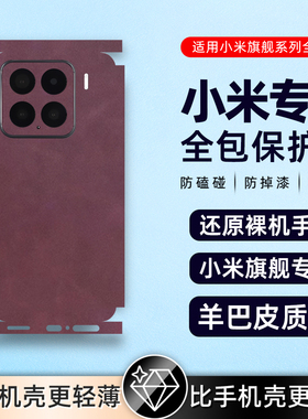 羊巴皮适用小米15proultra/14Pro素皮背膜小米14背膜13后盖贴膜小米13Pro后贴纸小米12/12Pro素皮背膜后膜贴