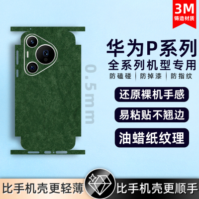 适用华为pura80/pura70/P50pro/60Pro背膜素皮手机后膜素皮mate40Epro后盖保护膜全包膜后盖保时捷防摔贴纸