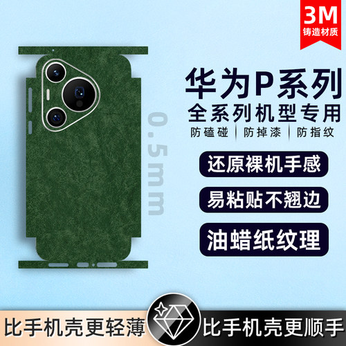 适用华为pura80/pura70/P50pro/60Pro背膜素皮手机后膜素皮mate40Epro后盖保护膜全包膜后盖保时捷防摔贴纸