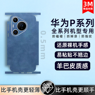 适用华为pura80/pura70/P50pro/60Pro背膜素皮手机后膜素皮mate40Epro后盖保护膜全包膜后盖保时捷防摔贴纸