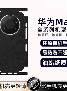适用华为mate60pro/50propura80/pura70背膜素皮手机后膜素皮mate40Epro后盖保护膜全包膜后盖保时捷防摔贴纸