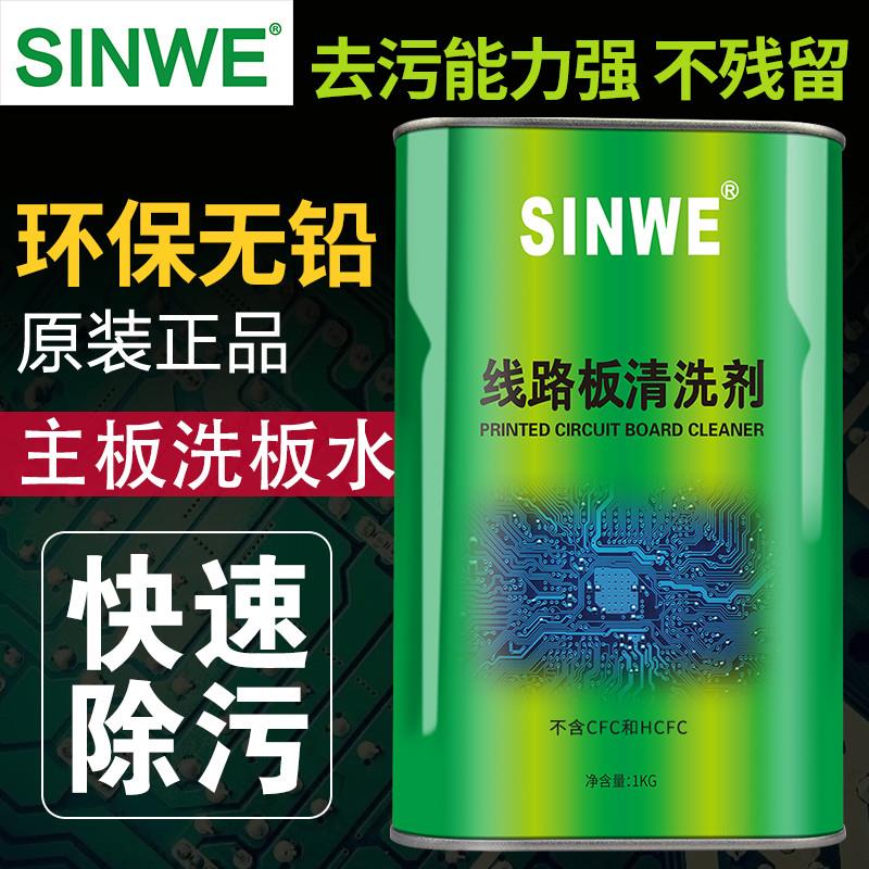 正品SINWE鑫威无铅环保洗板水松香助焊剂强力清洁剂线路板清洗剂