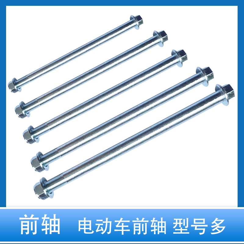电动电瓶车电摩前轮三轮车篷车前轴轮毂中轴穿轴螺丝摩托车前叉轴