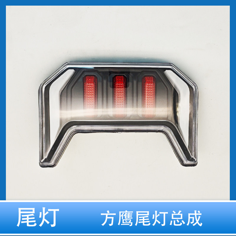 电动车方鹰后尾灯LED刹车灯总成电摩转向灯三合一灯泡