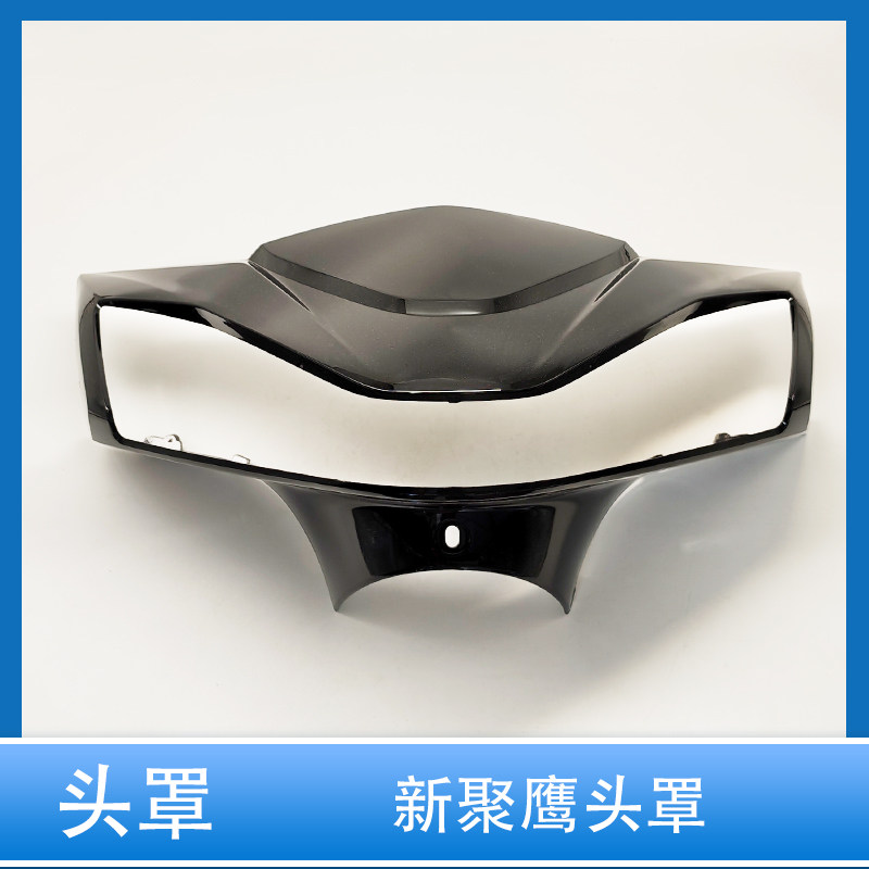 电动车聚鹰头罩仪表罩转向灯通用图片