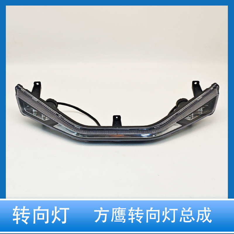 电动车方鹰转向灯总成前转向灯