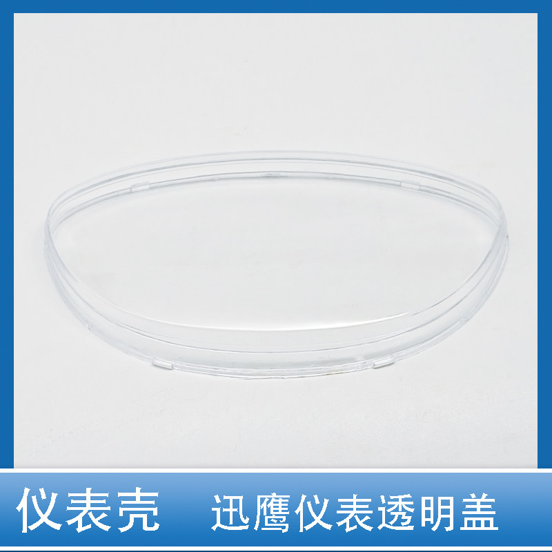 电动车迅鹰仪表壳仪表壳透明盖仪表外壳透明罩镜片电瓶车外壳盖