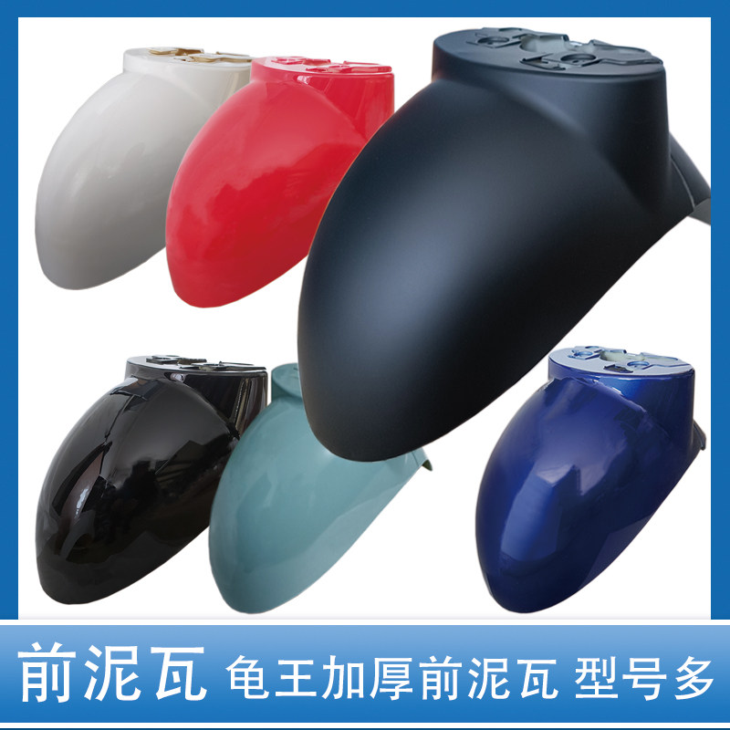 电动车挡泥板小龟王前泥瓦加厚图片