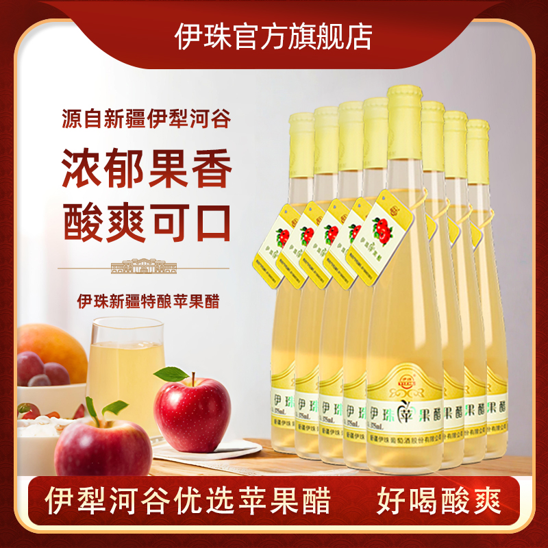 新疆伊珠苹果醋整箱八瓶375ml产自伊犁酸爽可口