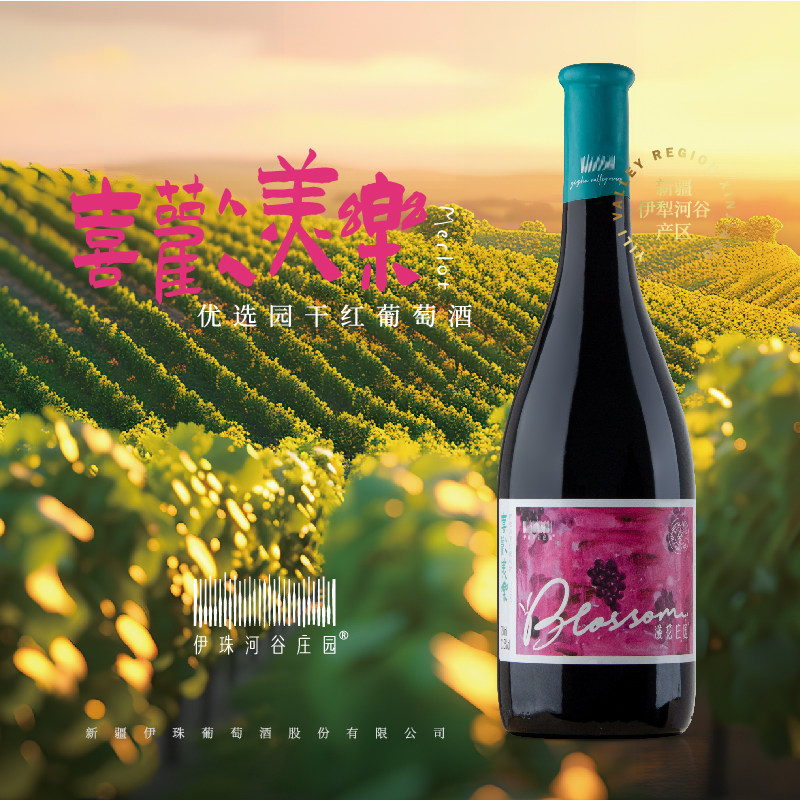 新疆伊珠喜欢美乐优选园干红葡萄酒750ml单支13.5度干红