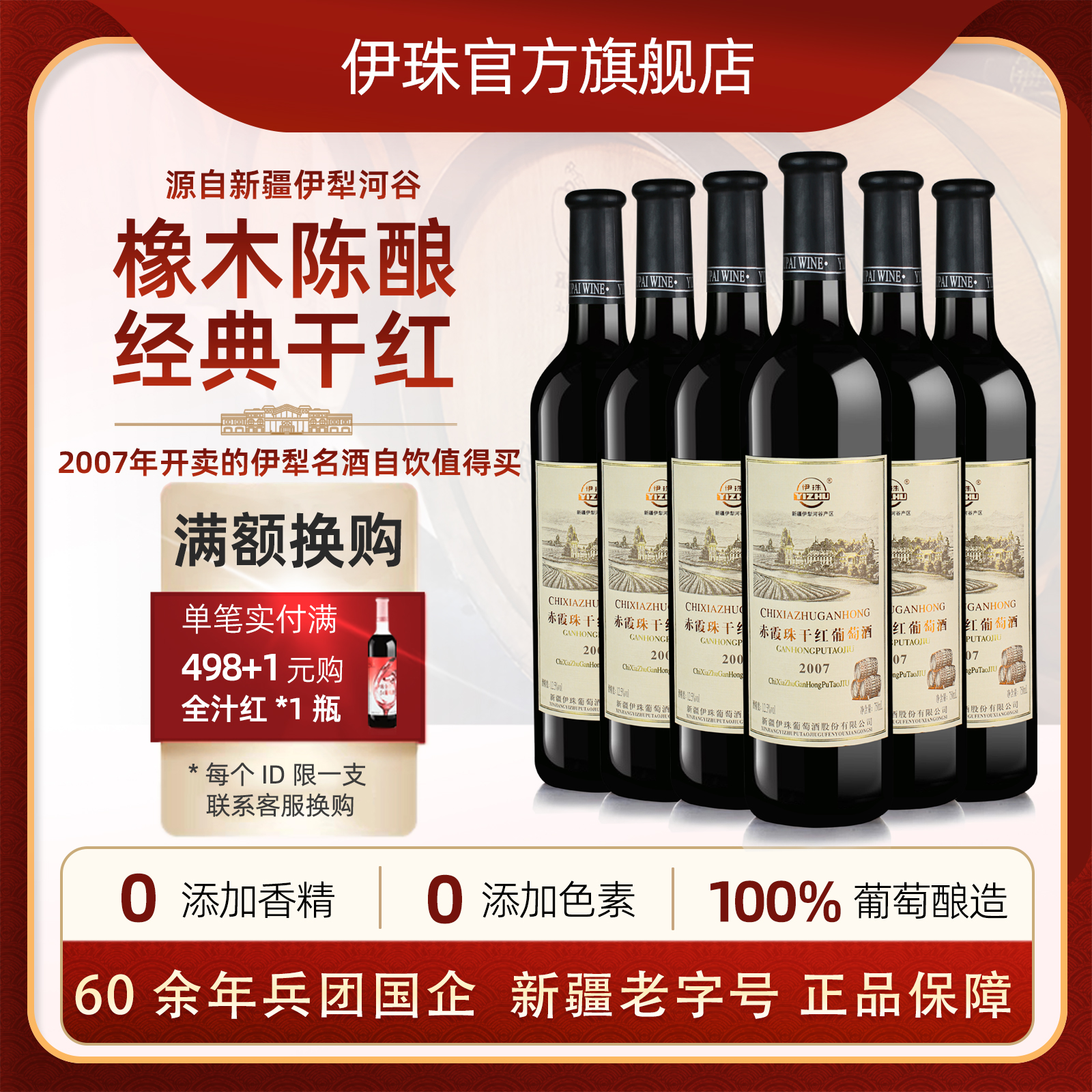 伊珠2007赤霞珠干红葡萄酒12.5度整箱红酒6支新疆伊犁河谷兵团