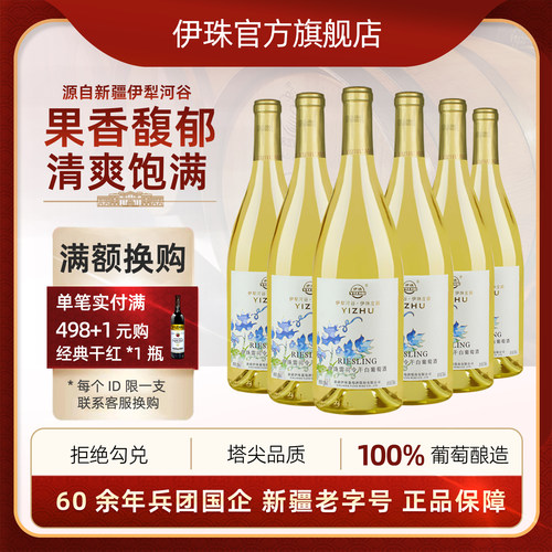 伊珠雷司令干白葡萄酒12度750ml六支好喝不涩新疆伊犁