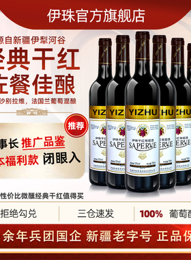 新疆伊珠经典99干红葡萄酒12度750ml*6支整箱佐餐佳酿红酒微醺