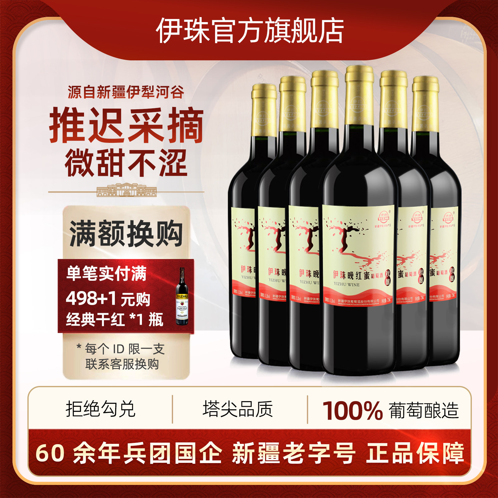 伊珠晚红蜜秋酿甜红葡萄酒11.5度720ml*6瓶全汁红酒整箱新疆兵团