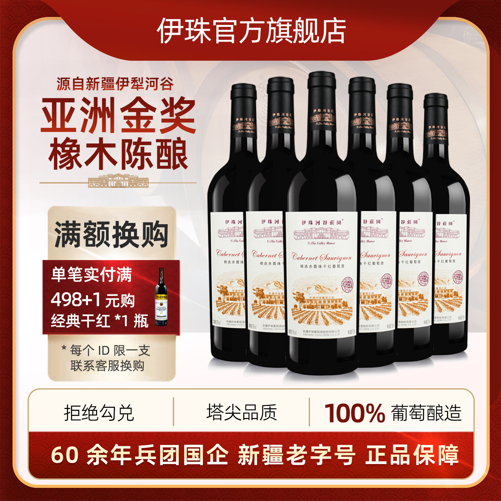 伊珠庄园精选赤霞珠干红葡萄酒13度750ml橡木陈酿新疆伊犁红酒