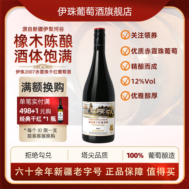 伊珠2007赤霞珠干红葡萄酒12.5度750ml橡木陈酿红酒新疆兵团品质