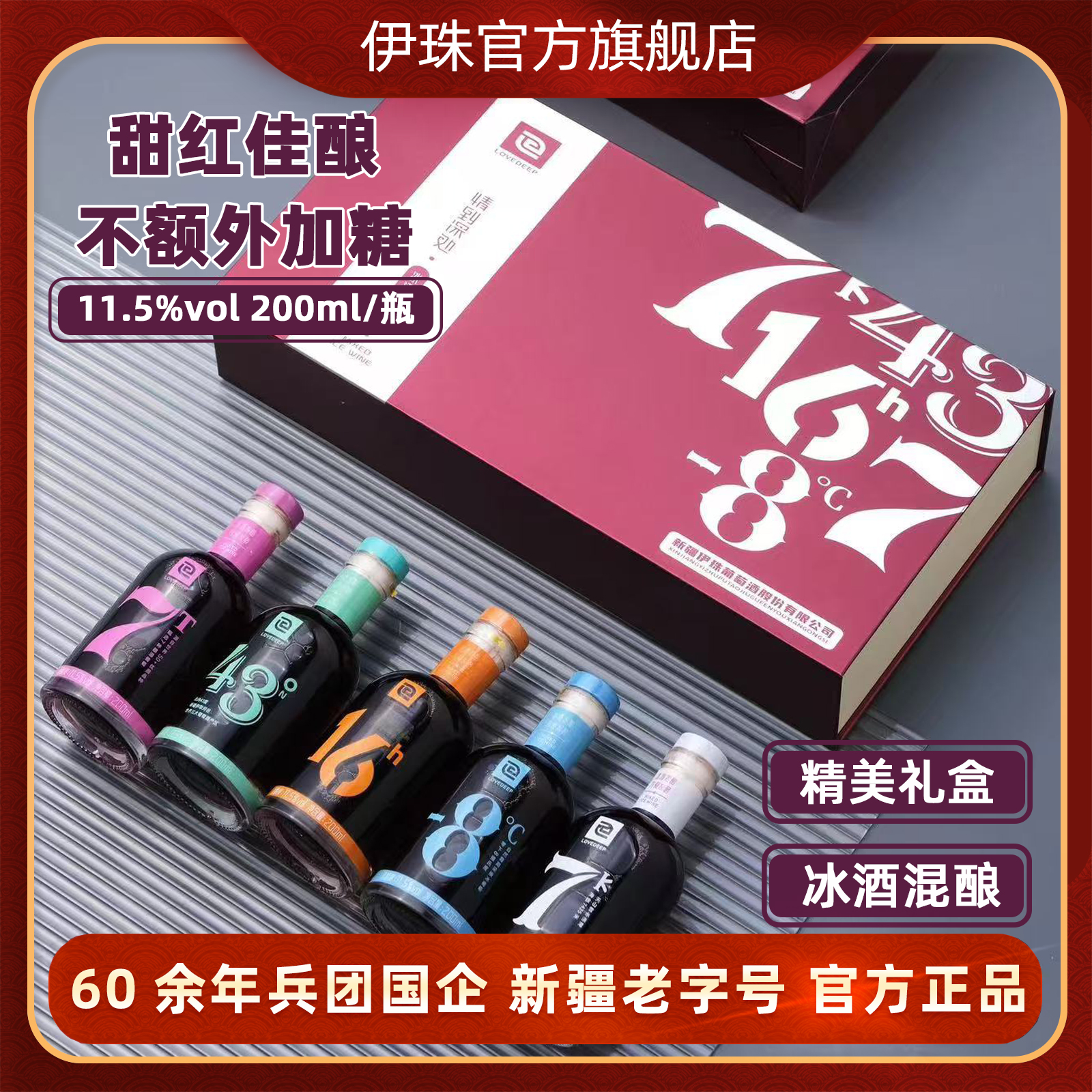 新疆伊珠情到深处冰酒混酿冰葡萄酒干红红酒11.5°礼盒装200ml*5