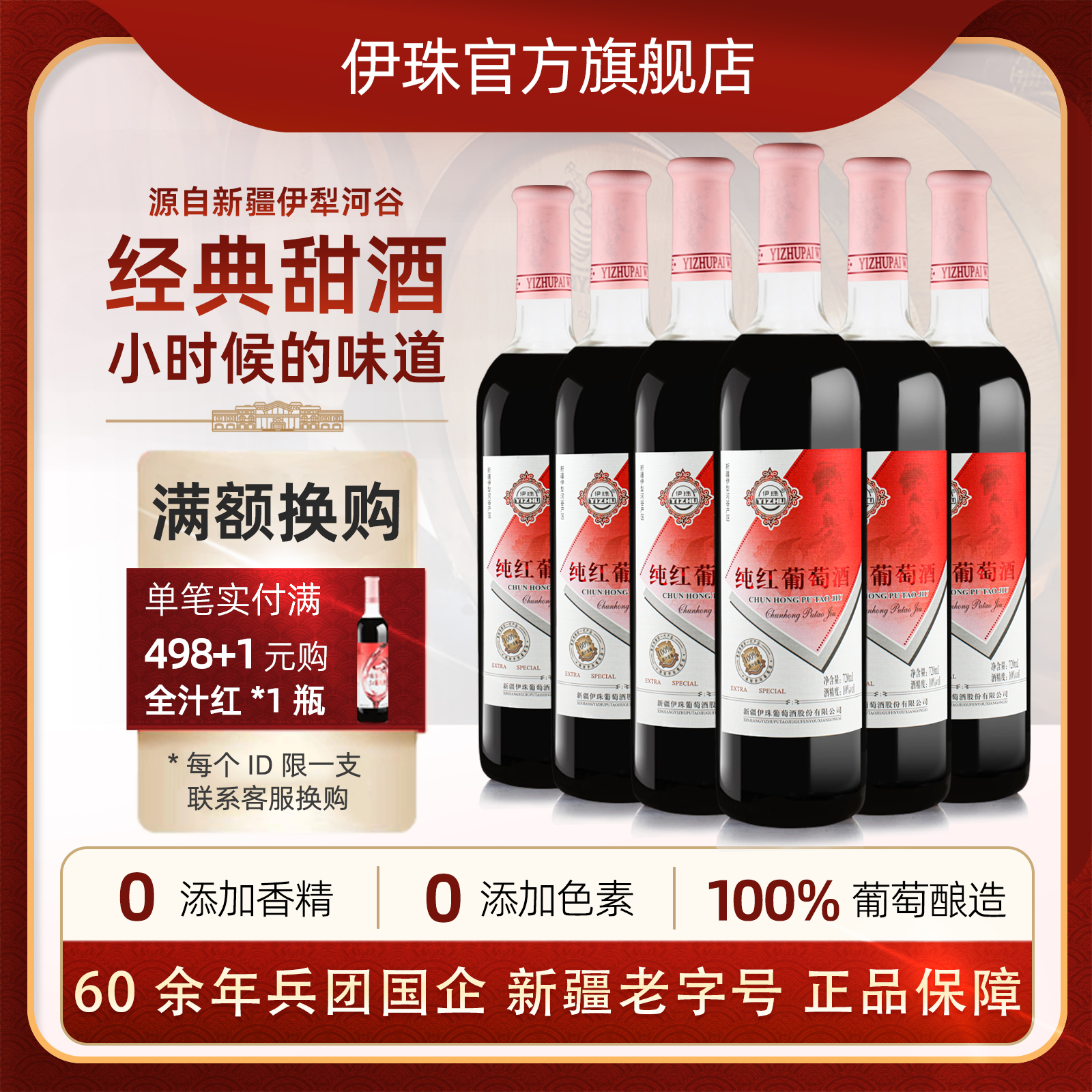 伊珠纯红全汁葡萄酒甜酒红酒好喝餐酒10度720ml*6瓶新疆伊犁整箱
