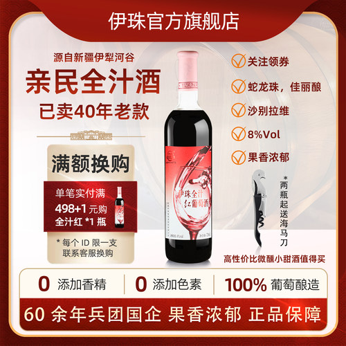 伊珠全汁红葡萄酒甜酒甜型红酒