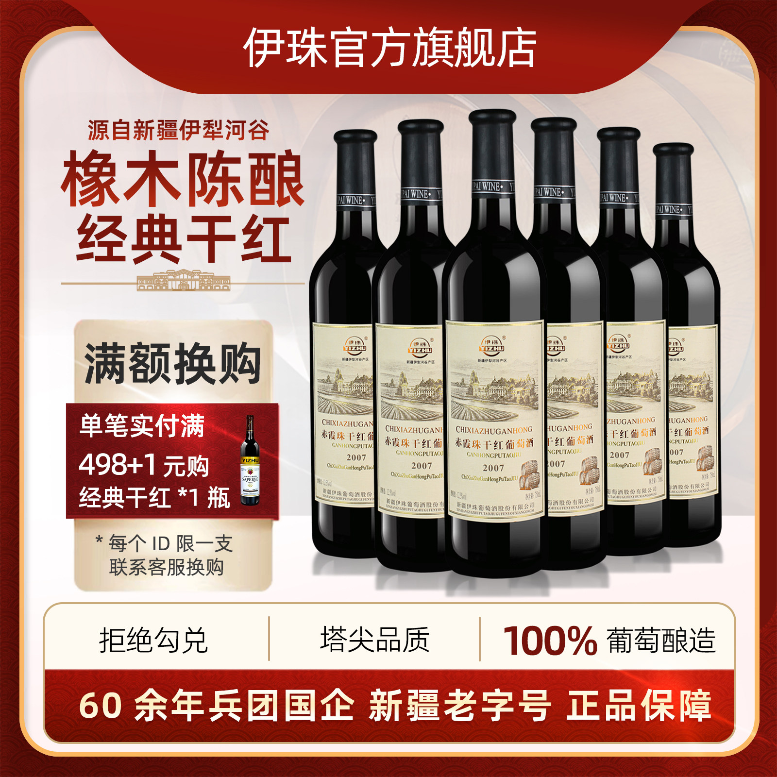 伊珠2007赤霞珠干红葡萄酒12.5度整箱红酒6支新疆伊犁河谷兵团