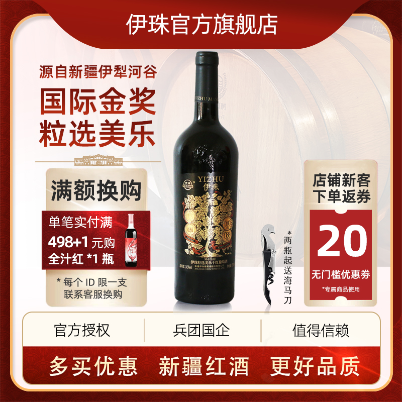 新疆伊珠庄园粒选美乐干红葡萄酒国际金奖14度750ml伊犁红酒梅洛