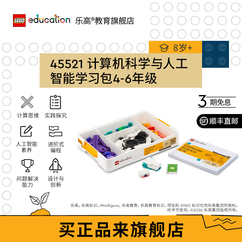 【新品】乐高®教育45521计算机科学与人工智能学习包4-6年级